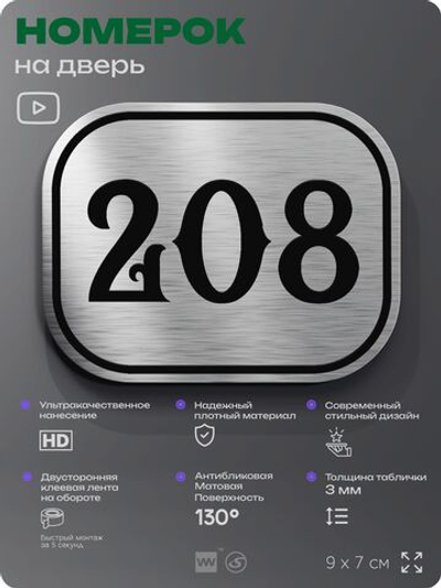 Номерок на дверь квартиры 208, для кабинета, офиса, шильдик 9 х 7 см, серебристый, Айдентика Технолоджи
