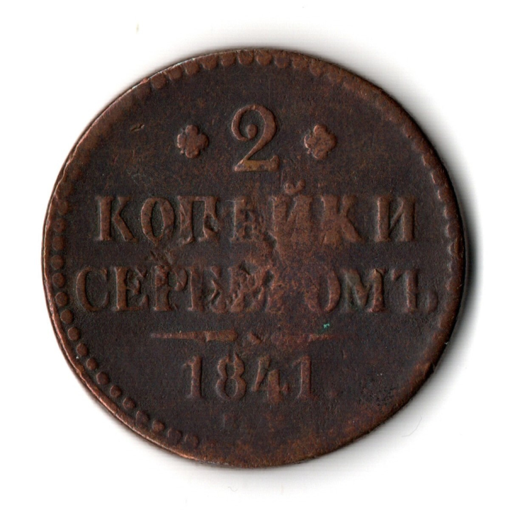 2 копейки 1841 год Николай I