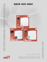 Вентилятор накладной WAVE D120 обр.клапан Gray ERA