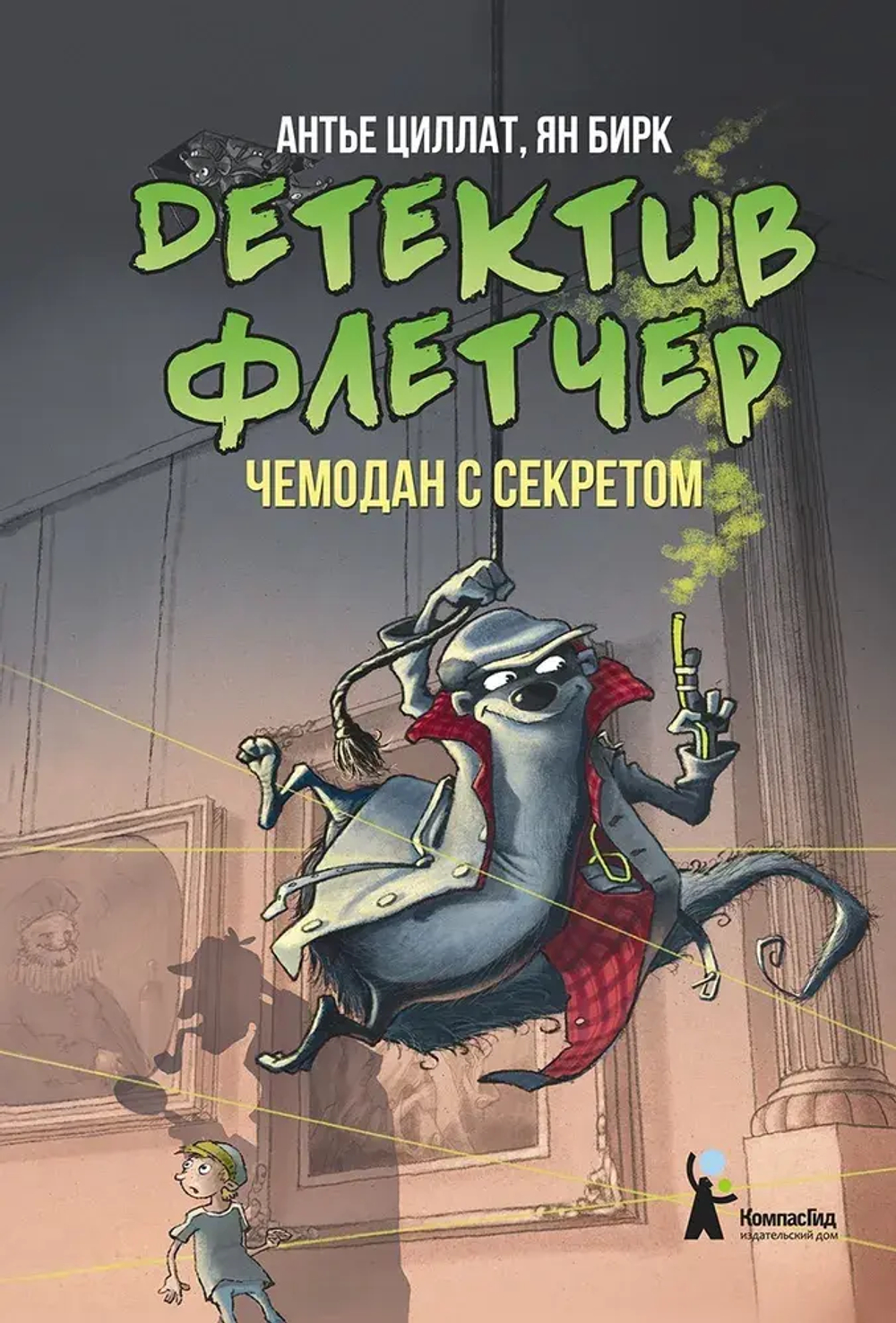 Детектив Флетчер. Кн.3. Чемодан с секретом