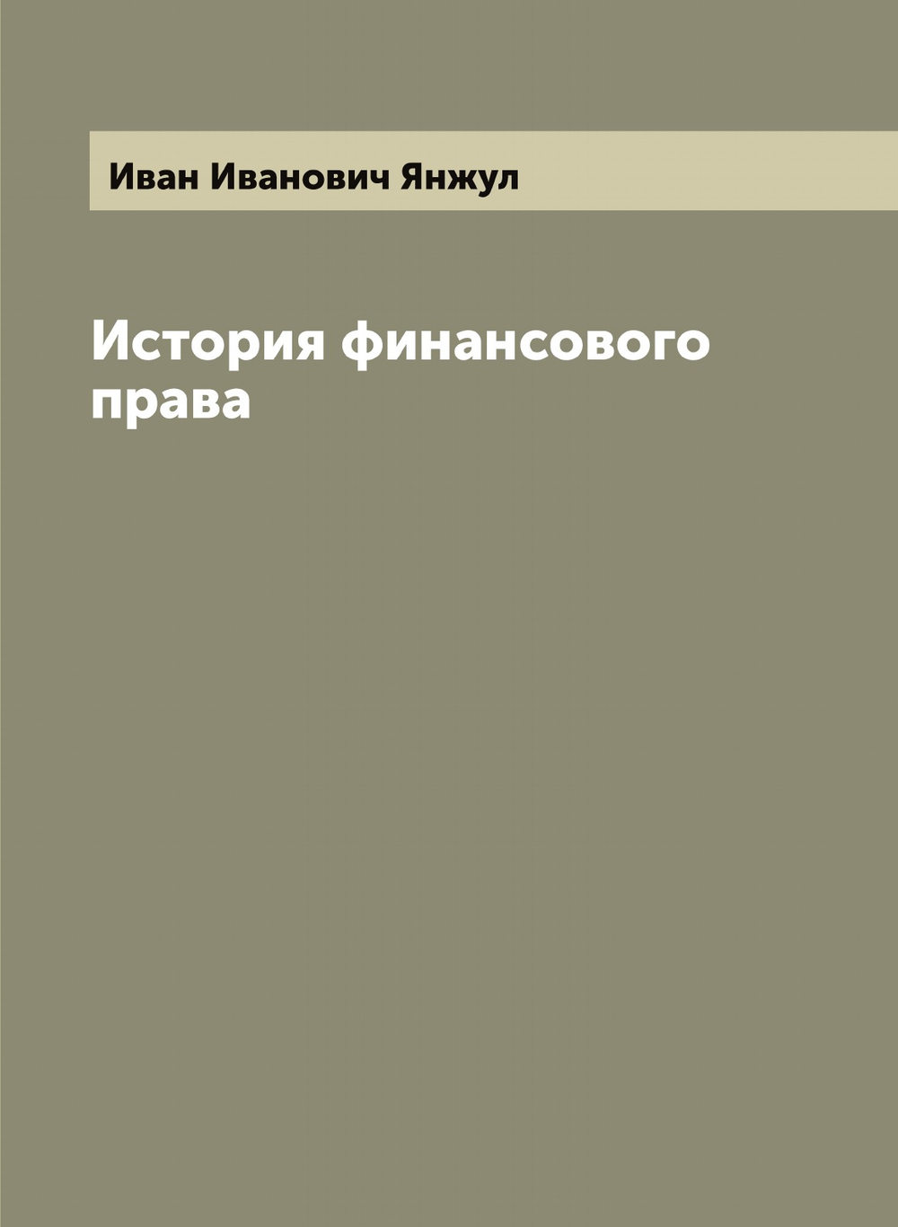 История финансового права | Иван Иванович Янжул