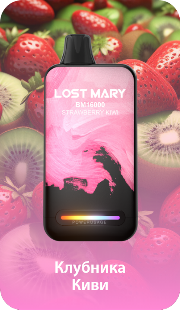 Lost mary BM16000 Клубника киви 16000 затяжек 20мг (2%)