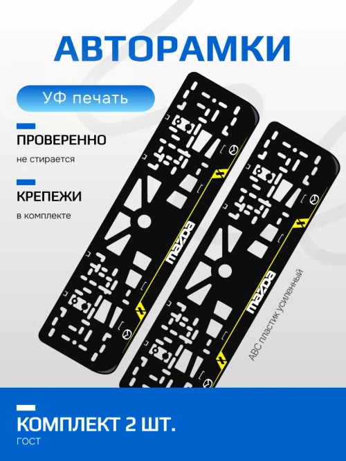 Автомобильные рамки. Mazda LAIN YELLOW 2 шт