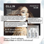OLLIN PERFECT HAIR Тревел-набор (шампунь 100мл + бальзам 100мл + "15в1" 100мл)