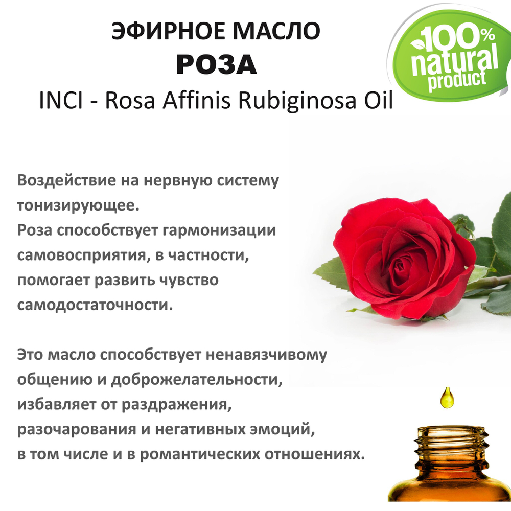 Эфирное масло розы / Rosa Affinis Rubiginosa Oil