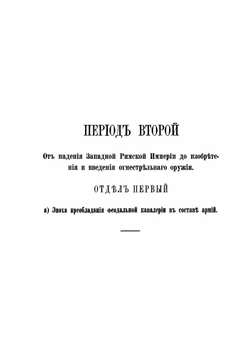 История конницы. Часть 2 | М. Марков