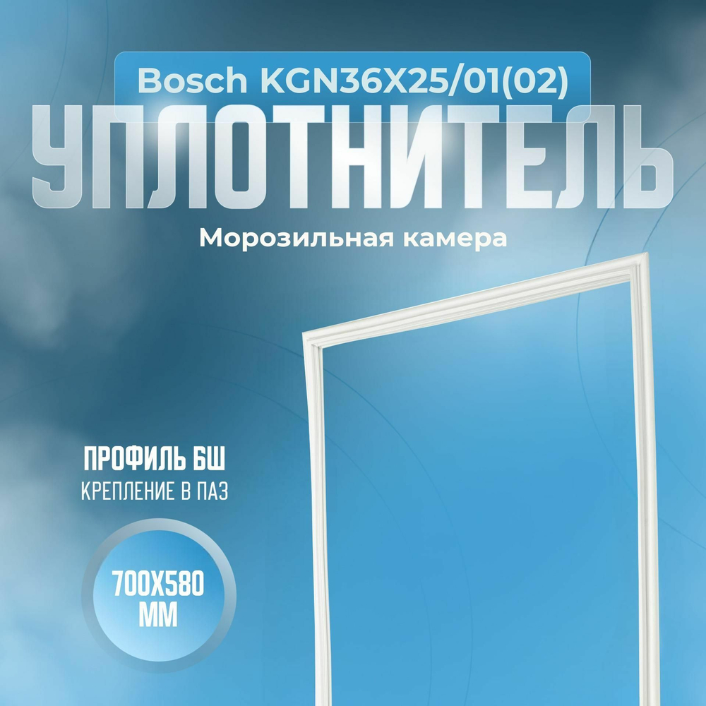 Уплотнитель Bosch KGN36X25/01(02). м.к., Размер - 700x580 мм. БШ