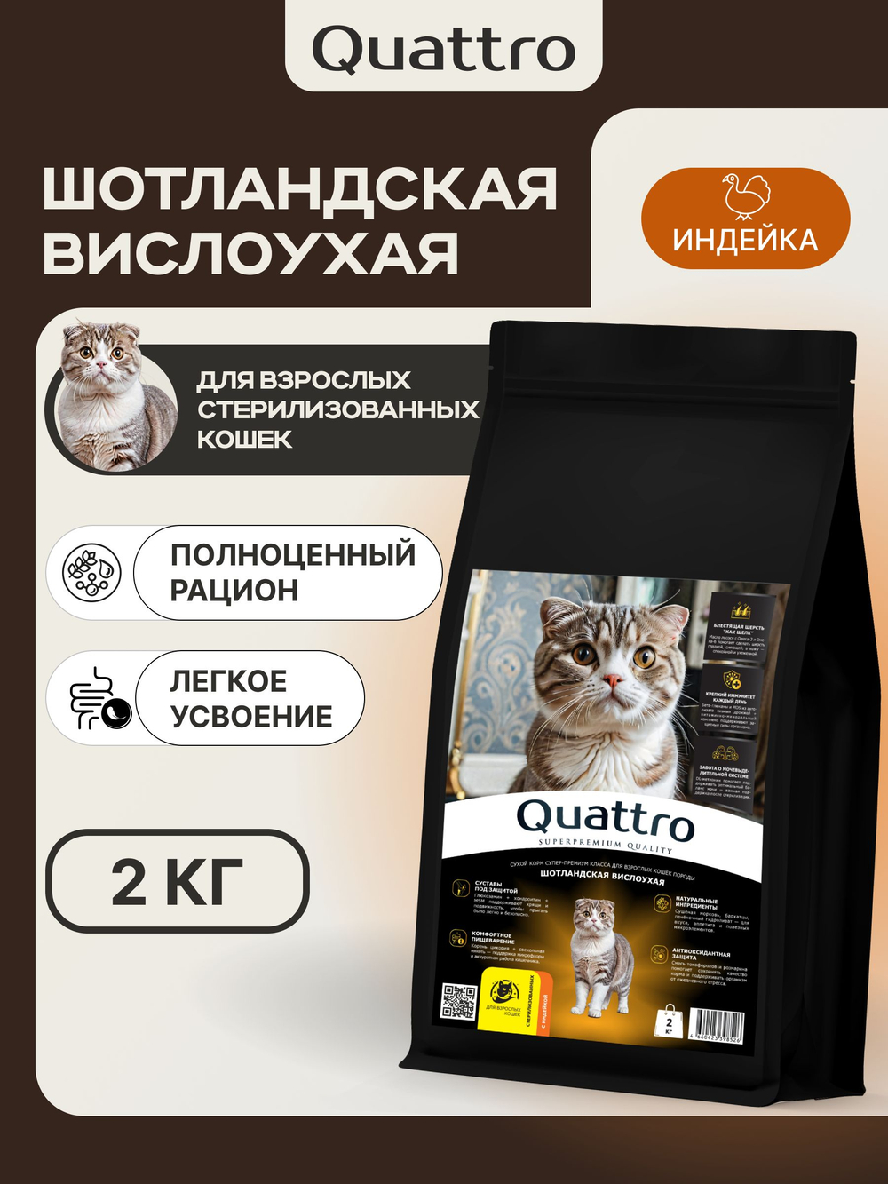 Корм сухой для взрослых стерилизованных кошек породы Шотландская вислоухая, полнорационный комплекс, с лососем, 2 кг, QUATTRO