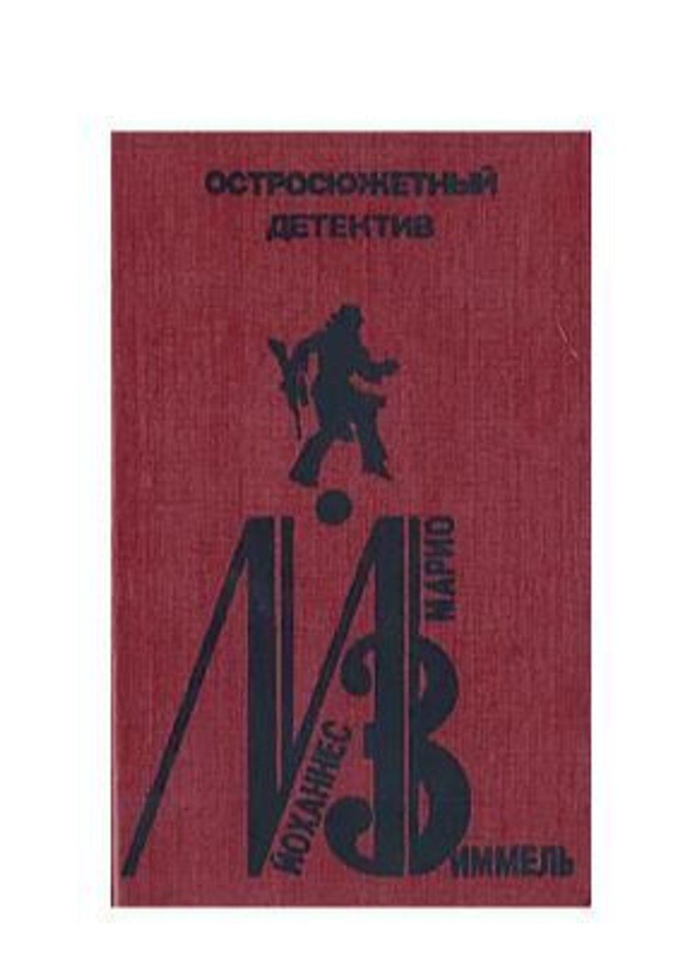 Йоханнес Марио Зиммель. Остросюжетный детектив. Выпуск 7