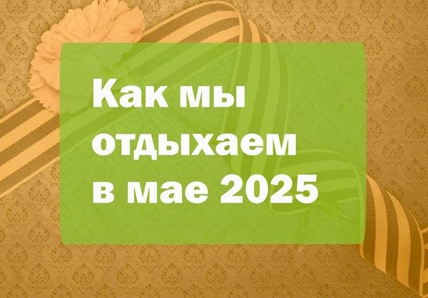 Режим работы в майские праздники