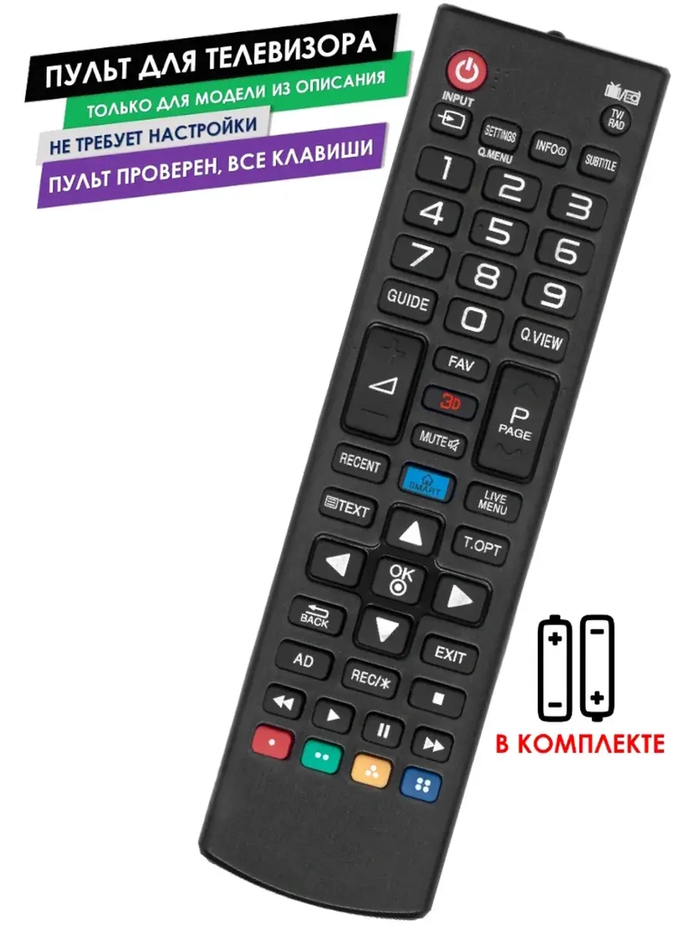 Пульты для телевизора 55LB690V LG с батарейками