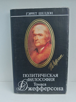Политическая философия Томаса Джефферсона