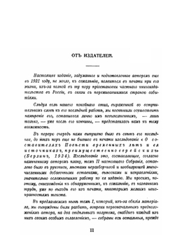 Собраніе трудовъ по вопросу о еврейскомъ элементѣ въ памятникахъ древне-русской письменности. Том 1. Отдел 1 | Г.М. Барац
