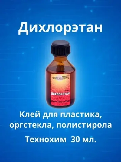 Дихлорэтан 30мл ТЕХНОХИМ клей для пластмасс