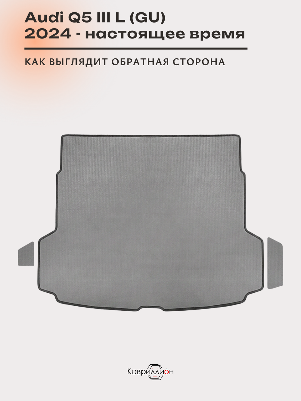 Коврики ЭВА в багажник для Audi Q5 L III (GU) 24-н.в.