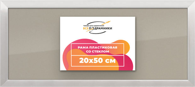 Рамка 20x50 для постера и фотографий