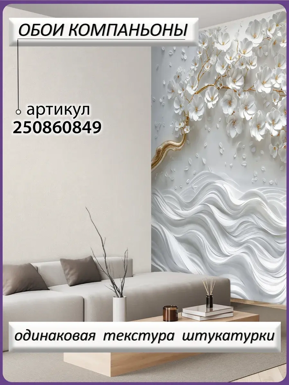 3D Фотообои объемное золотое дерево и цветы