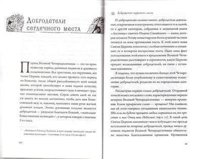 Великая Четыредесятница: Путь. Цель. Награда