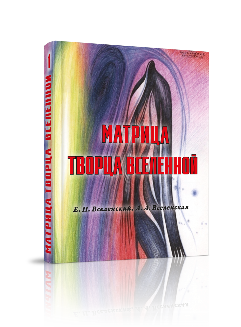 купить книгу Матрица Творца Вселенной, том 1