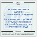 Административные здания с автономным отоплением. Электронный пакет документов по пожарной безопасности (2026 г.)