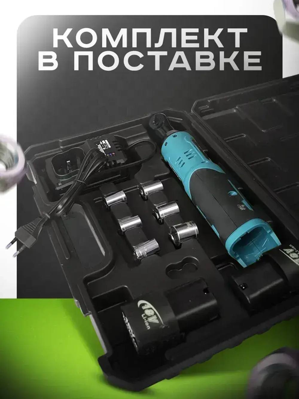 Угловой гайковерт аккумуляторный / трещетка аккумуляторная 2 АКБ