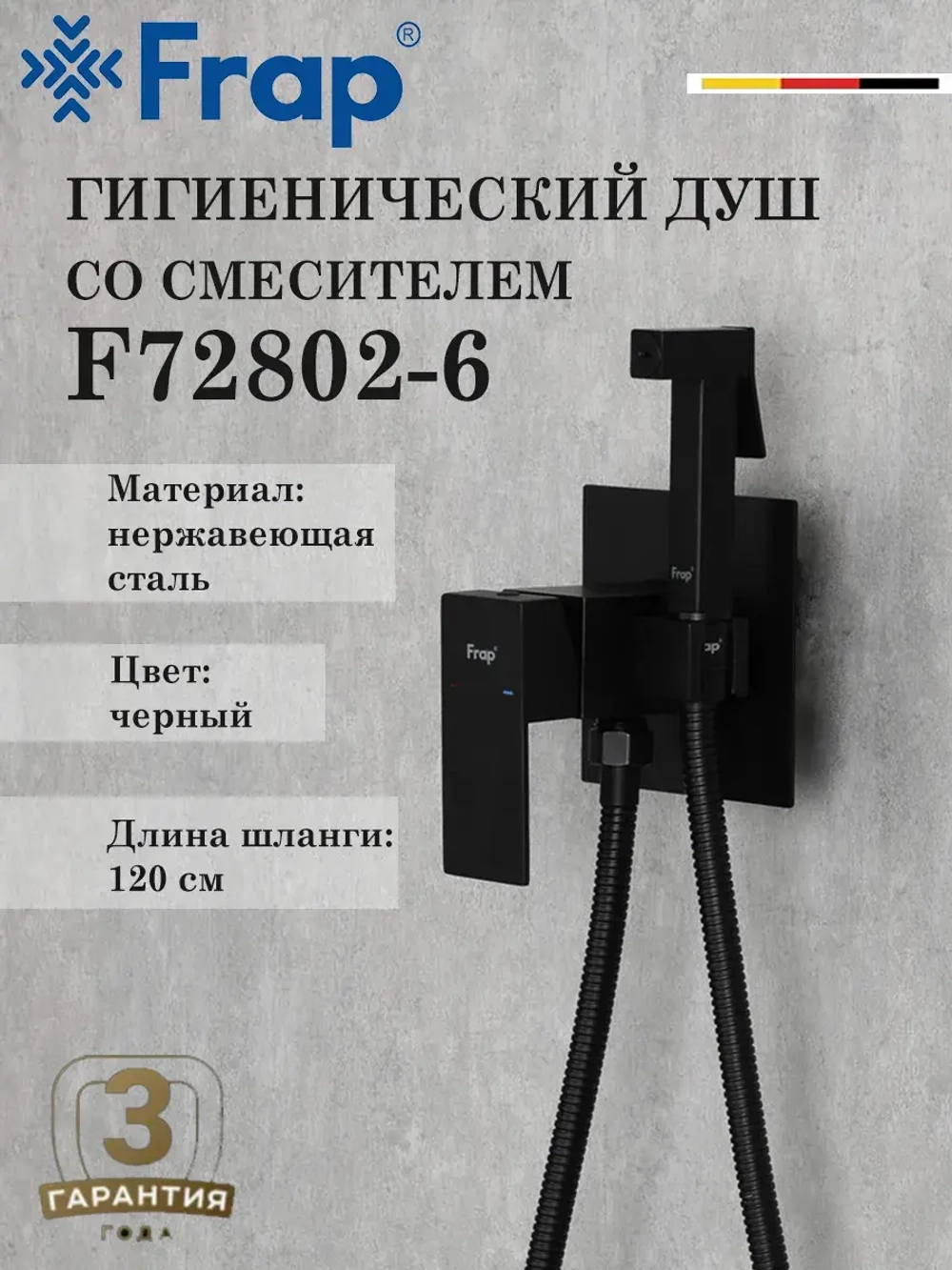 Гигиенический душ со смесителем FRAP F72802-6
