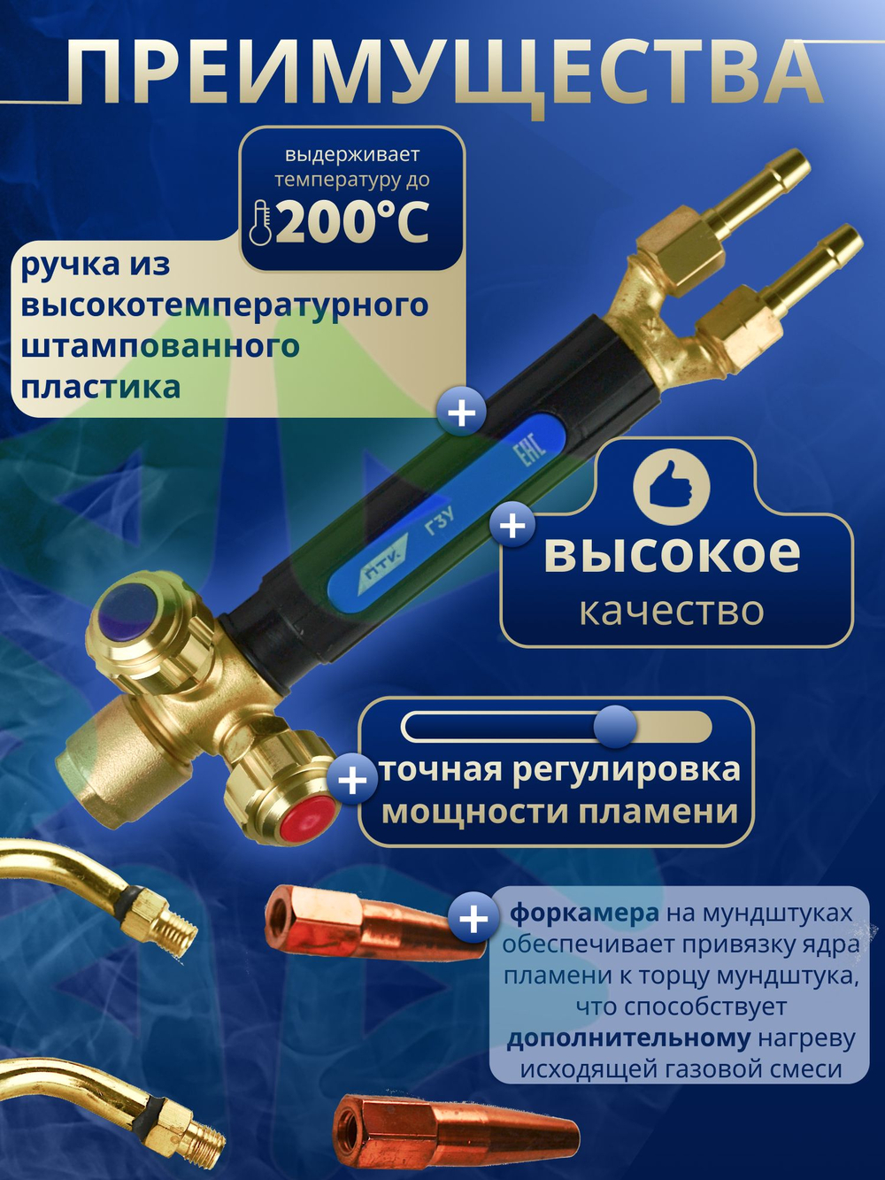 Горелка инжекторная сварочная пропановая ГЗУ (№2 П, №3 П) с сварочными наконечниками