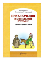 Приключения в египетской пустыне. Притчи в кратких пьесах. Священник Константин Островский