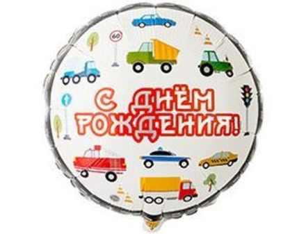 Шар фольгированный 18" «С днём рождения!», машинки, круг д37