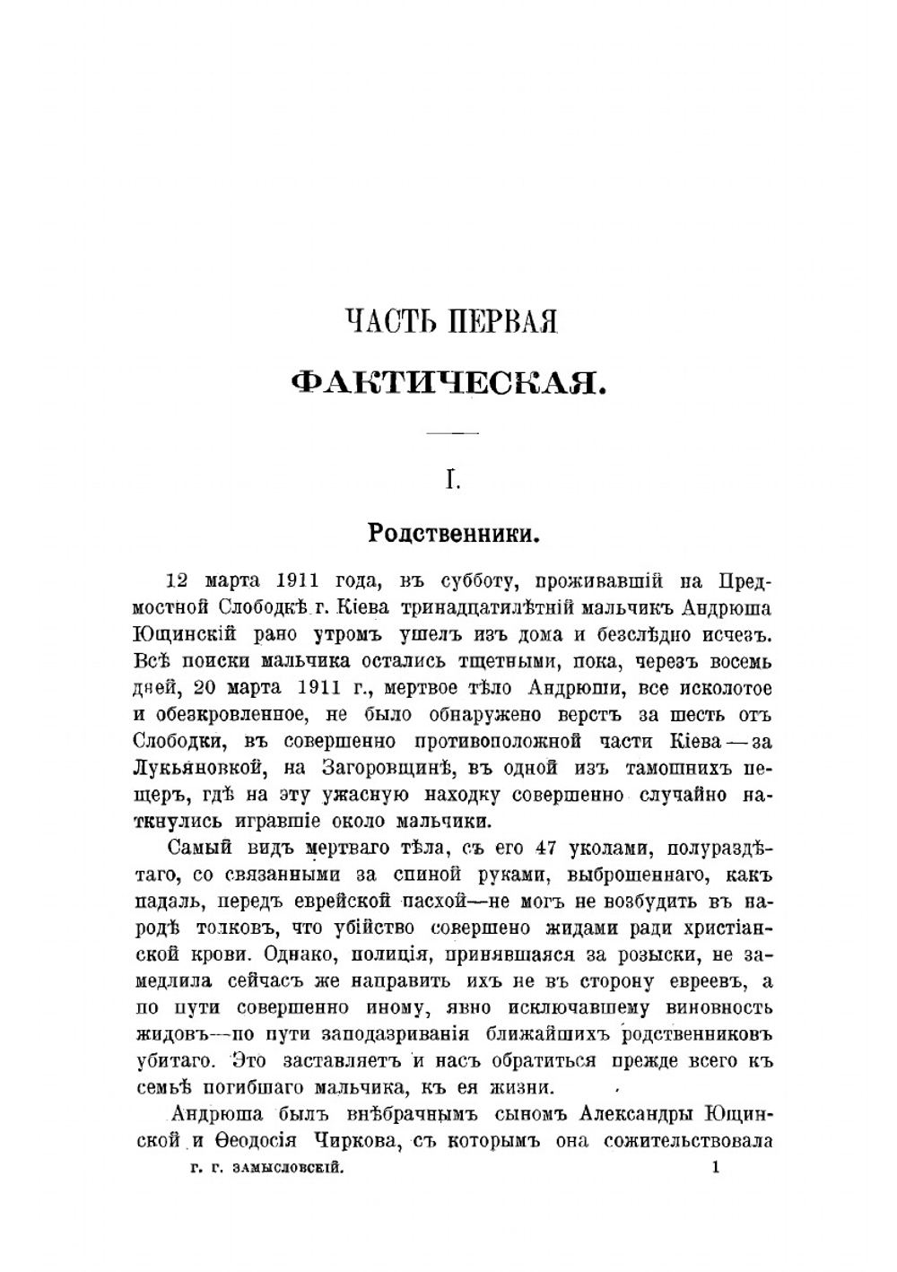 Убийство Андрюши Ющинского | Замысловский Георгий Георгиевич