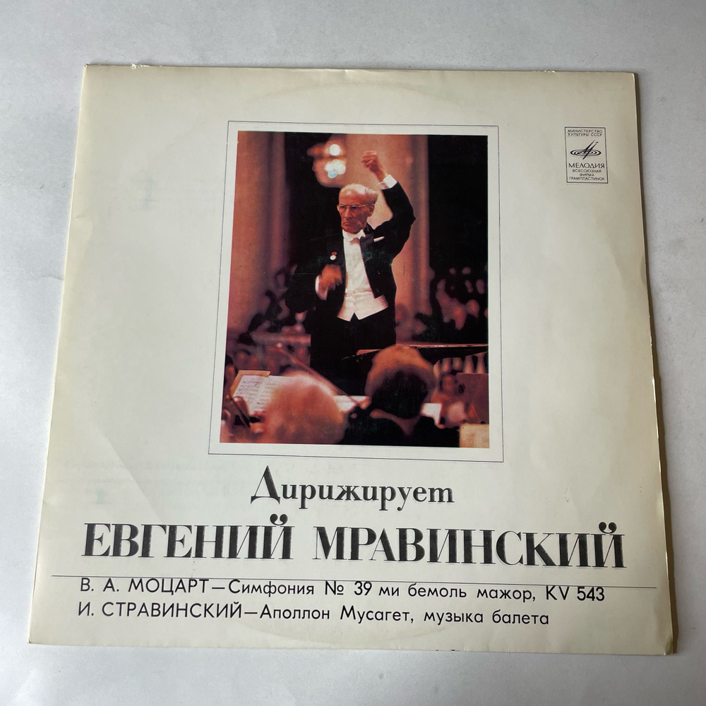 Винтажная виниловая пластинка LP В. А. Моцарт, И. Стравинский, Евгений Мравинский, Симфония № 39, Аполлон Мусагет (СССР 1979)