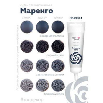 Пищевой краситель гелевый водорастворимый "Маренго" Top Decor, Россия 100гр