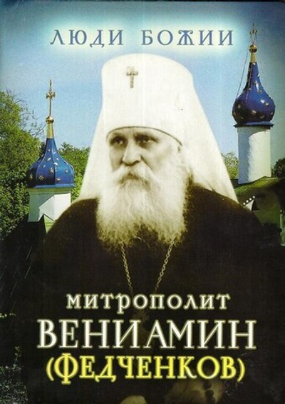 Митрополит Вениамин (Федчинков). Серия "Люди Божии"