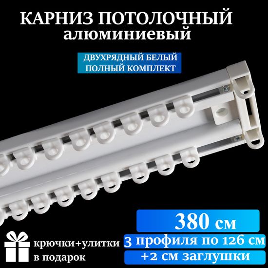 Алюминиевый потолочный карниз для штор 380см УЮТ-2 двухрядный белый