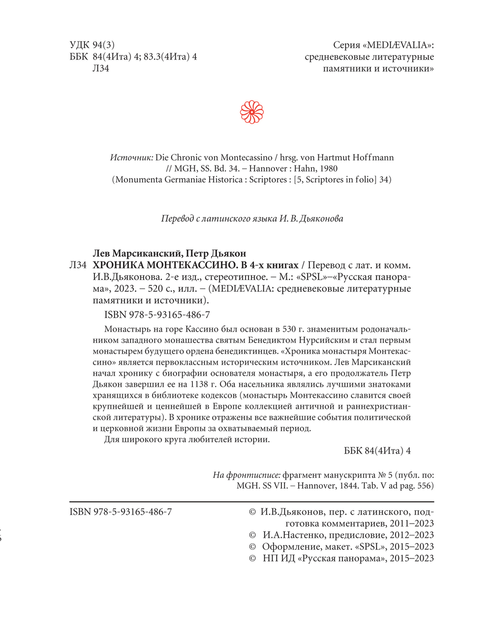 Лев Марсиканский, Петр Диакон. Хроника Монтекассино. 2-е изд., стереотипное / Пер. с лат. и комм. И.В.Дьяконова + суперобложка