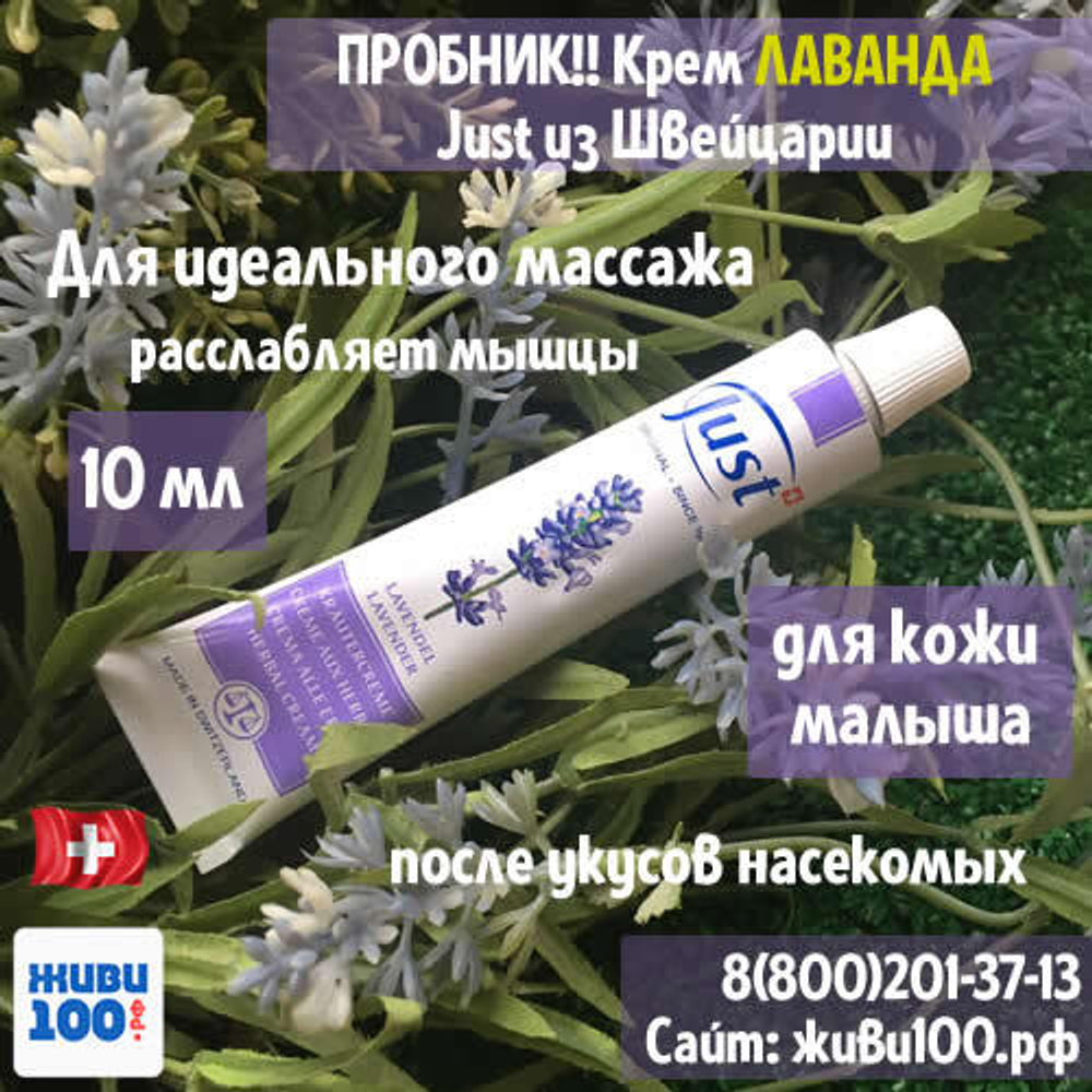 ПРОБНИК!! Крем Лаванда Just Юст 10 мл