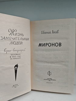 Миронов (ЖЗЛ)