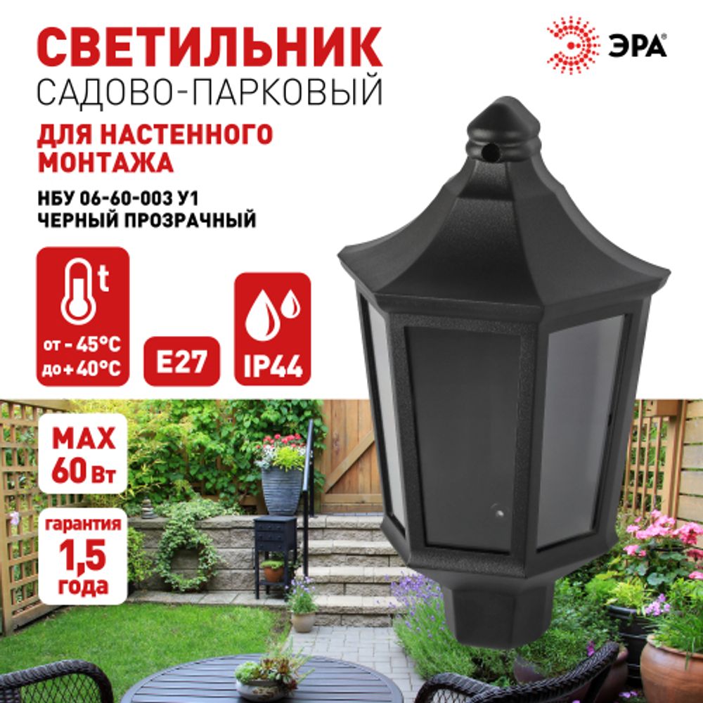 Садово-парковый светильник ЭРА НБУ 06-60-003 Ника 60Вт черный прозрачный | Садово-парковые светильники