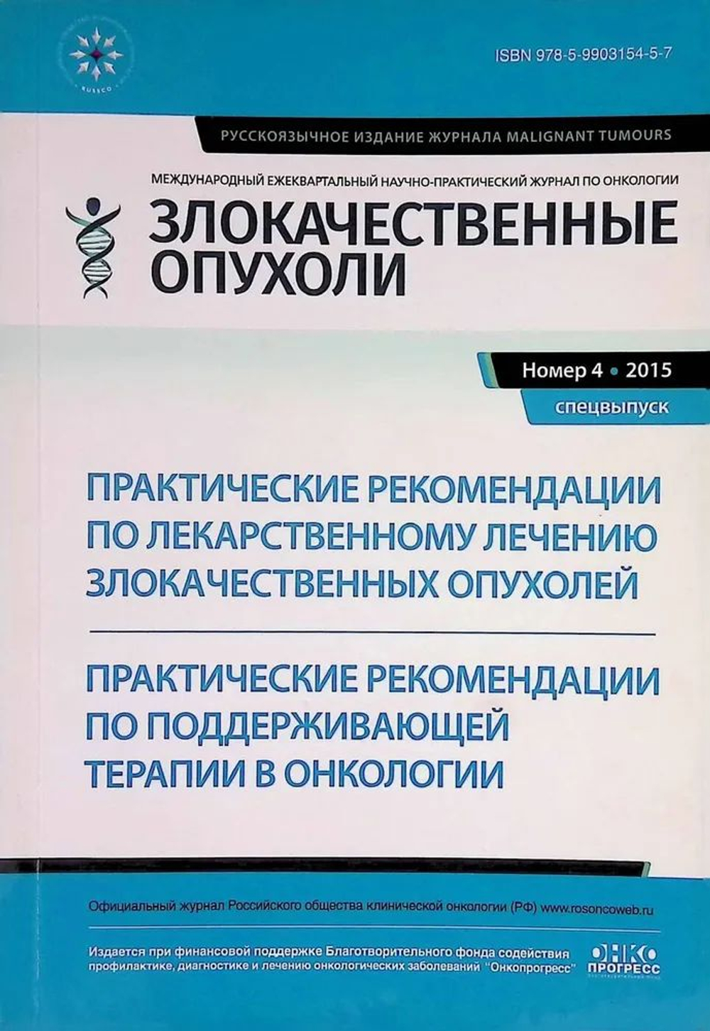 Журнал Злокачественные опухоли. Выпуск № 4, 2015