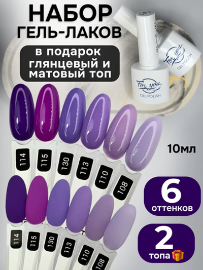FOR YOU Гель-лак для ногтей набор 6 шт и топ для ногтей 2 шт