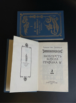 2 книги Понсон дю Террайль. Собрание сочинений в двух томах. Издательство Ставрополь Кавказский край. 1992 год СССР