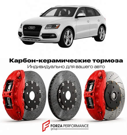 Карбон-керамическая тормозная система для Audi SQ5 I 8R 2012-2017 Ауди