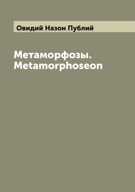 Метаморфозы. Metamorphoseon | Овидий Назон Публий