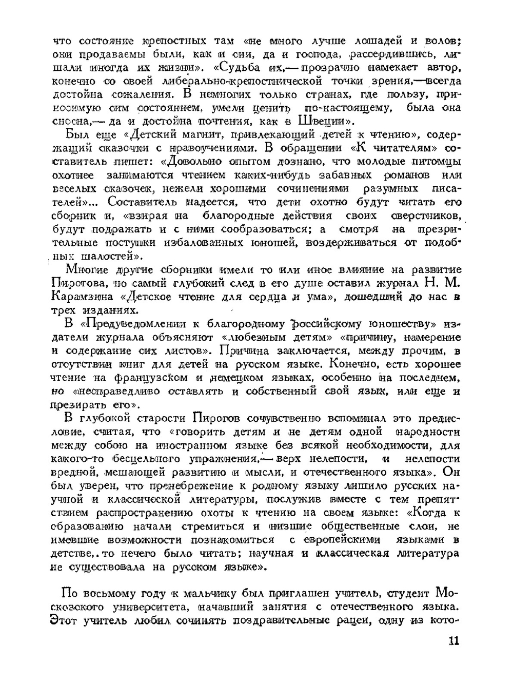 Н.И.Пирогов | С.Я. Штрайх