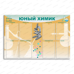 Стенд Юный химик с карманами 763