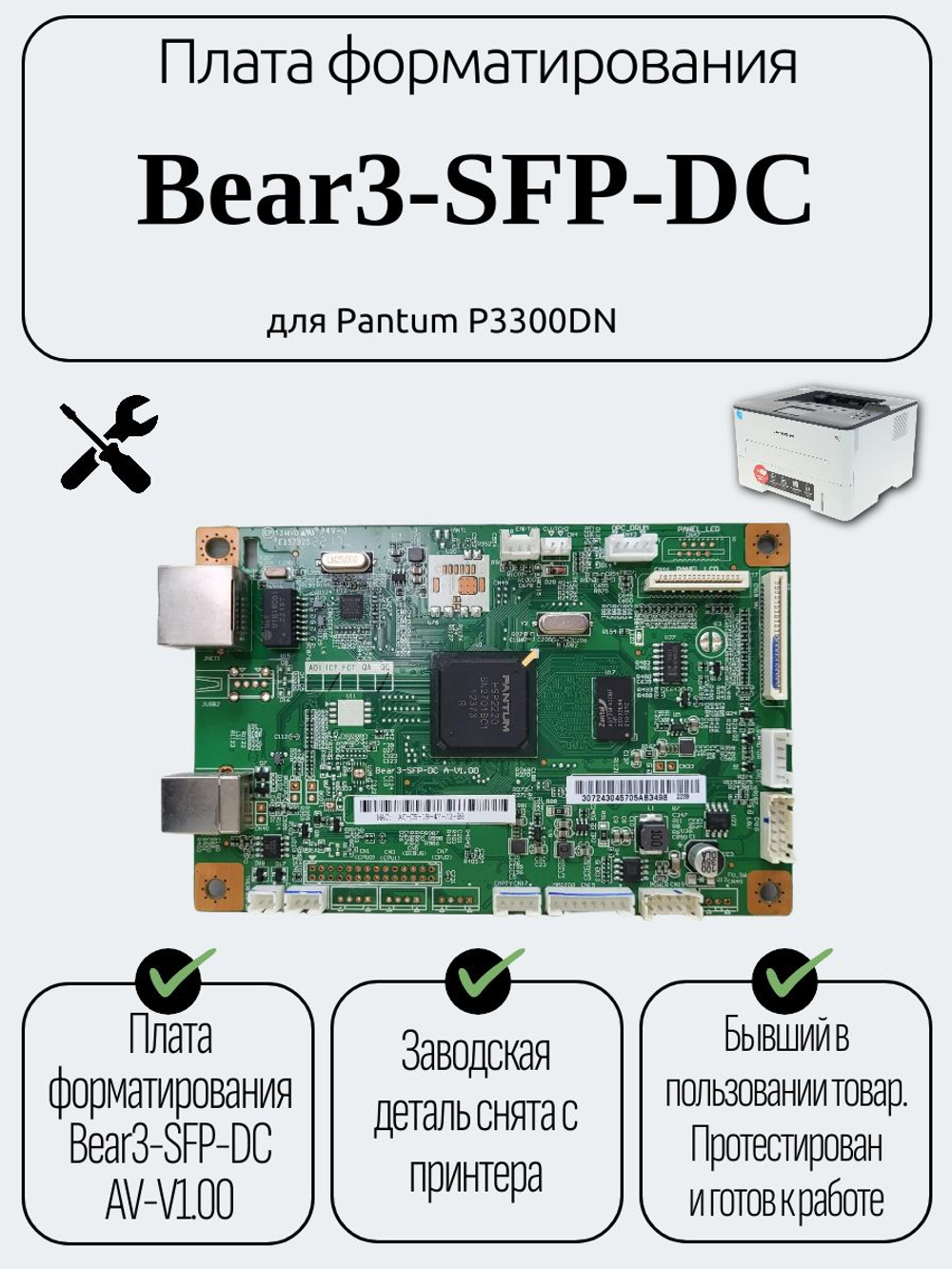 Плата форматирования Bear3-SFP-DC для Pantum P3300DN