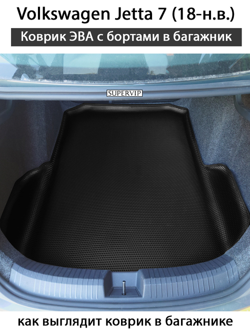 Коврик ЭВА в багажник с бортами для Volkswagen Jetta 7 (18-н.в.)