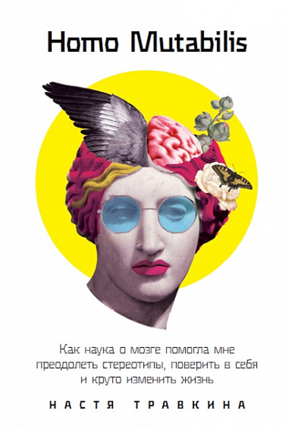 Homo Mutabilis: Как наука о мозге помогла мне преодолеть стереотипы, поверить в себя и круто изменит