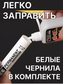 Строительный разметочный заправляемый маркер, белый, наконечник 45мм, чернила для заправки