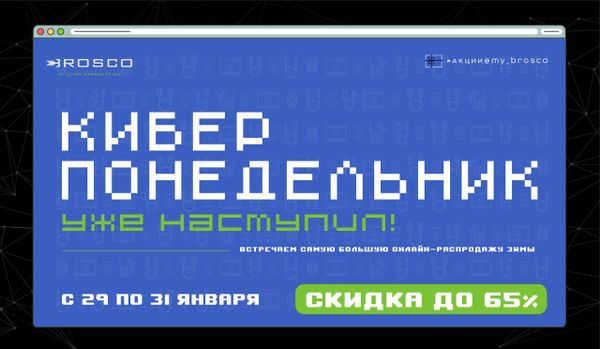 Киберпонедельник 2018